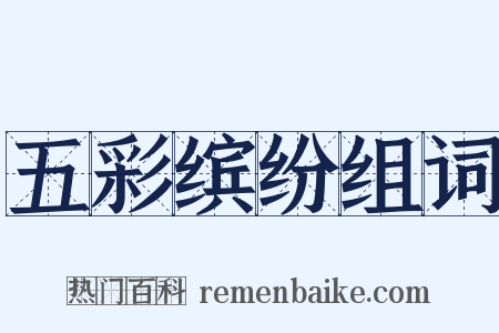五彩缤纷组词是什么意思的图片